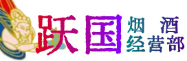 伊春市烟酒回收:茅台酒,酒瓶,洋酒,名酒,冬虫夏草,老酒,伊春市跃国烟酒经营部