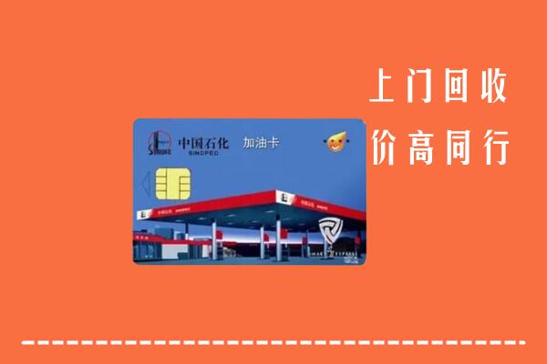 伊春市回收加油卡
