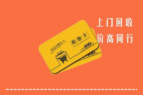 伊春市回收购物卡